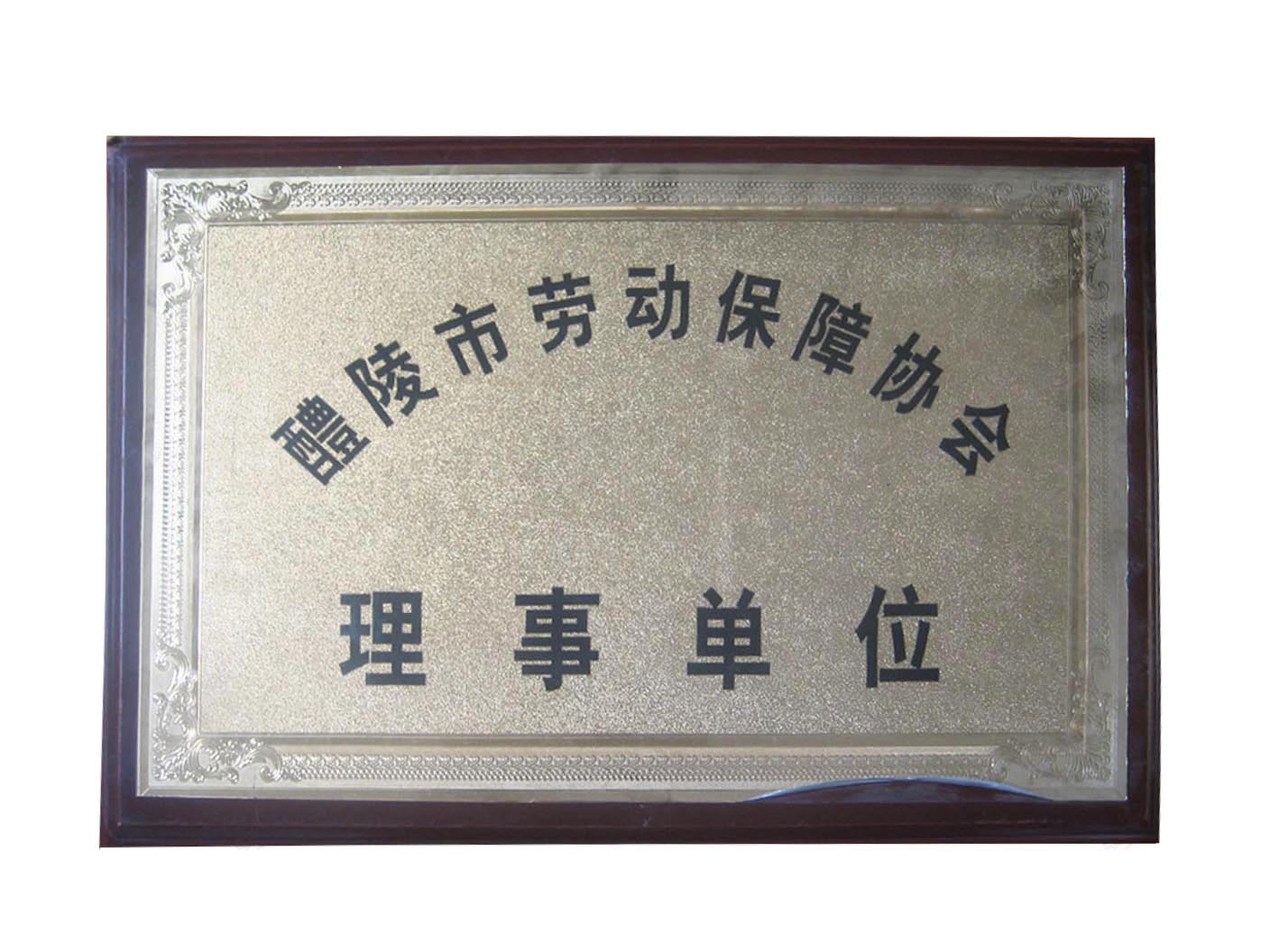 勞保協會理事單位
