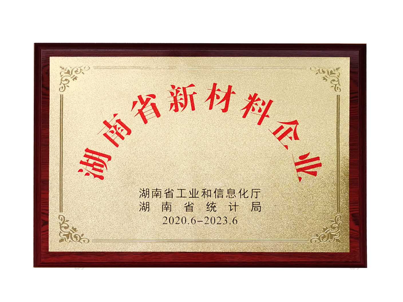 湖南省新材料企業