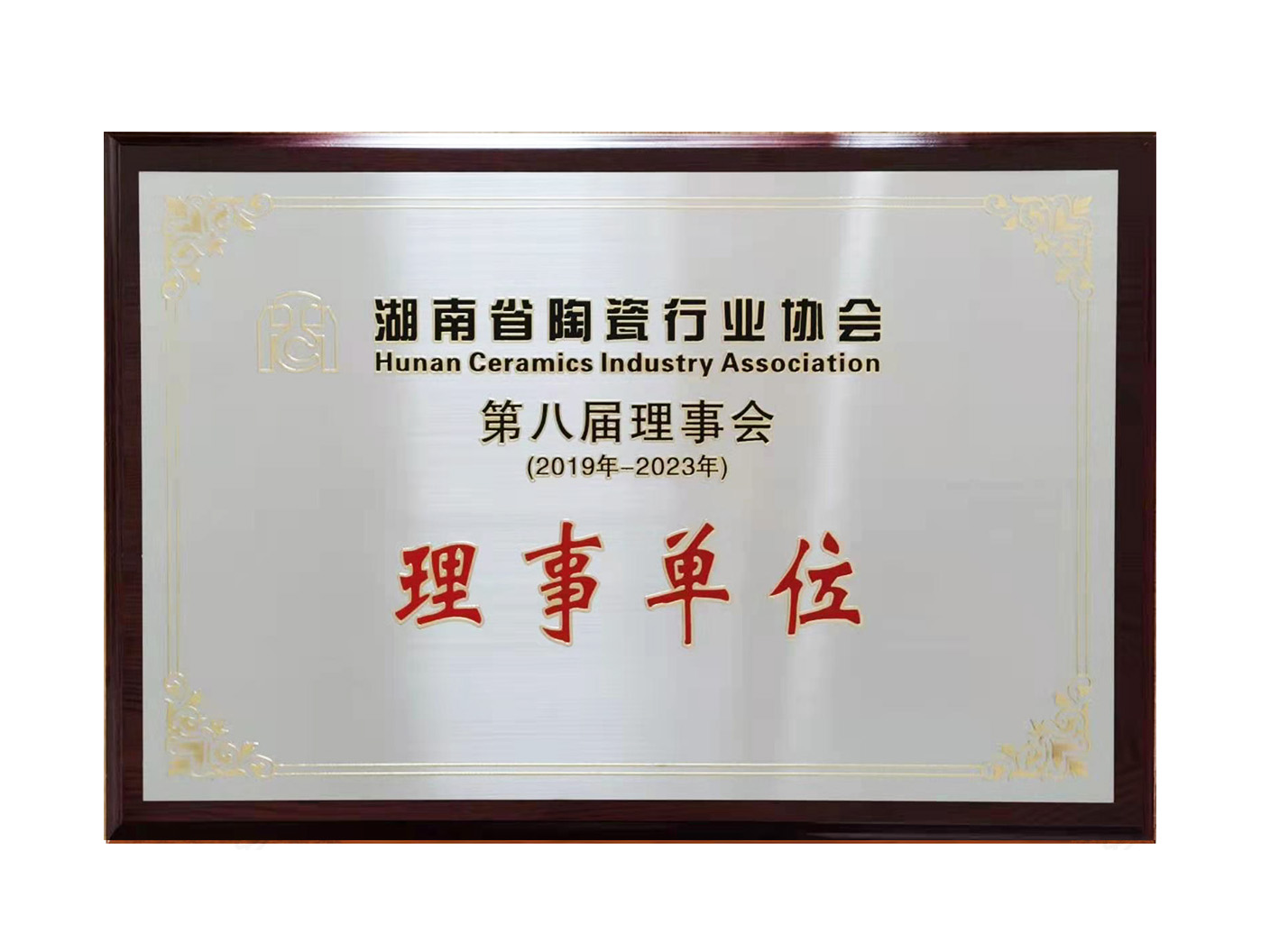 陶瓷行業協會理事單位